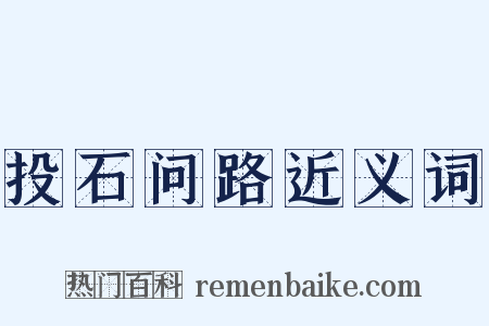 投石问路近义词是什么意思的图片